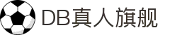 DB真人旗舰·(中国)集团